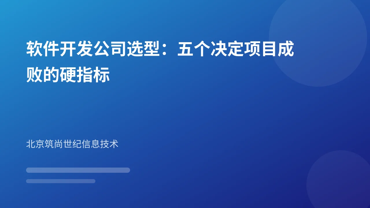 软件开发公司选型:五个决定项目成败的硬指标