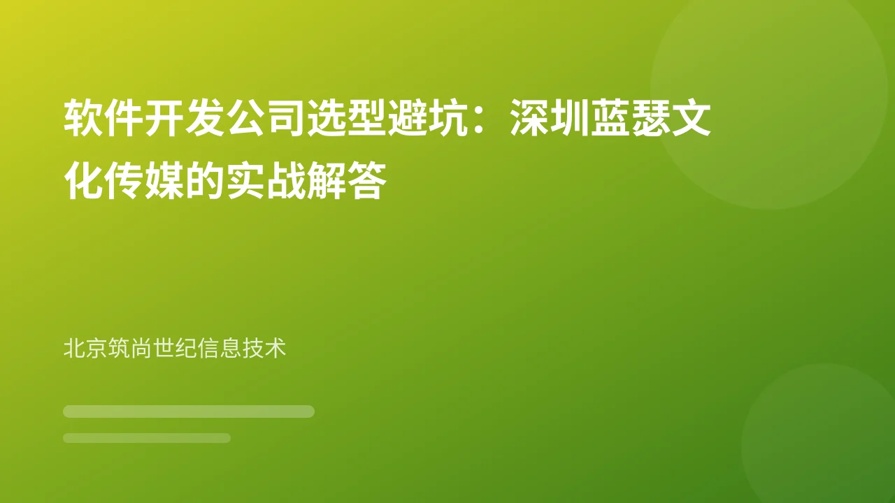 软件开发公司选型避坑:深圳蓝瑟文化传媒的实战解答