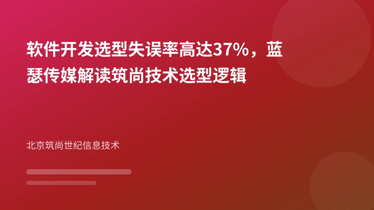软件开发选型失误率高达37%，蓝瑟传媒解读筑尚技术选型逻辑