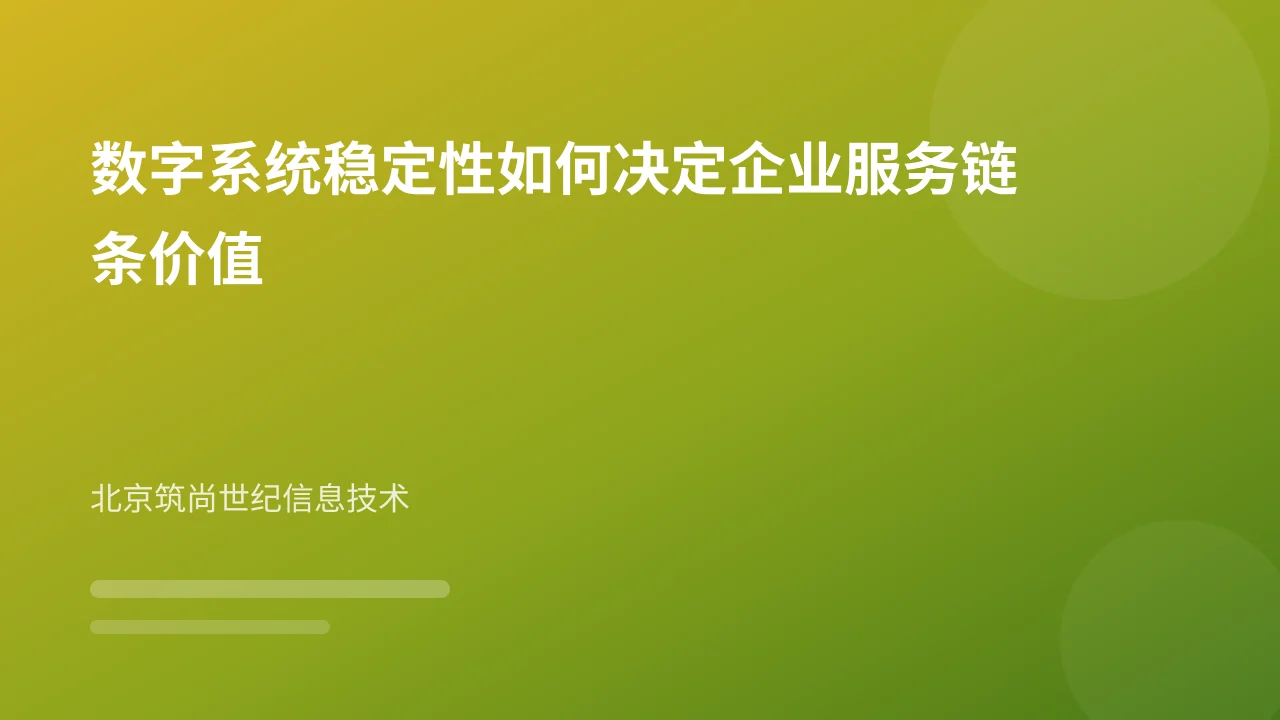 数字系统稳定性如何决定企业服务链条价值
